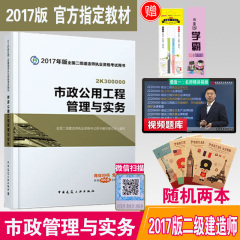 现货官方最新版2017版二级建造师市政管理实务 2017二级建造师考试教材 市政公用工程管理与实务 二级建造师 市政 2017二建教材