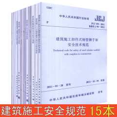 常用建设工程建筑施工安全技术规范标准 全15本JGJ59安全检查标准JGJ128、JGJ130脚手架JGJ162模板安全GB50870安全技术规范等