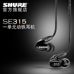 Shure/舒尔 SE315 单单元动铁重低音入耳式耳机 监听耳塞运动耳机