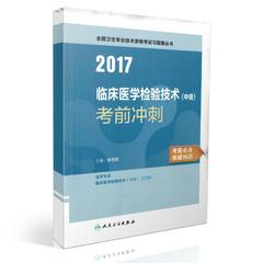 正版 人卫版2017临床医学检验技术(中级)考前冲刺 全国卫生专业技术资格考试2017年卫生职称考试 临床医学检验技术(中级)考前冲刺