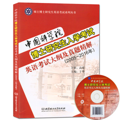 现货2017年中国科学院博士研究生入学考试英语考试大纲及真题精解 2005—2016年 CD-ROM盘考博英语真题解析 考研英语大纲题型解析