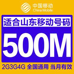 山东移动4g手机流量充值500M  流量卡包 全国通用当月有效