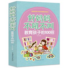 育儿书籍好妈妈不吼不叫教育孩子的100招  0-3-15岁好父母给孩子的家庭教育正面管教儿童情绪 育儿百科畅销书家庭教育健康育儿书籍