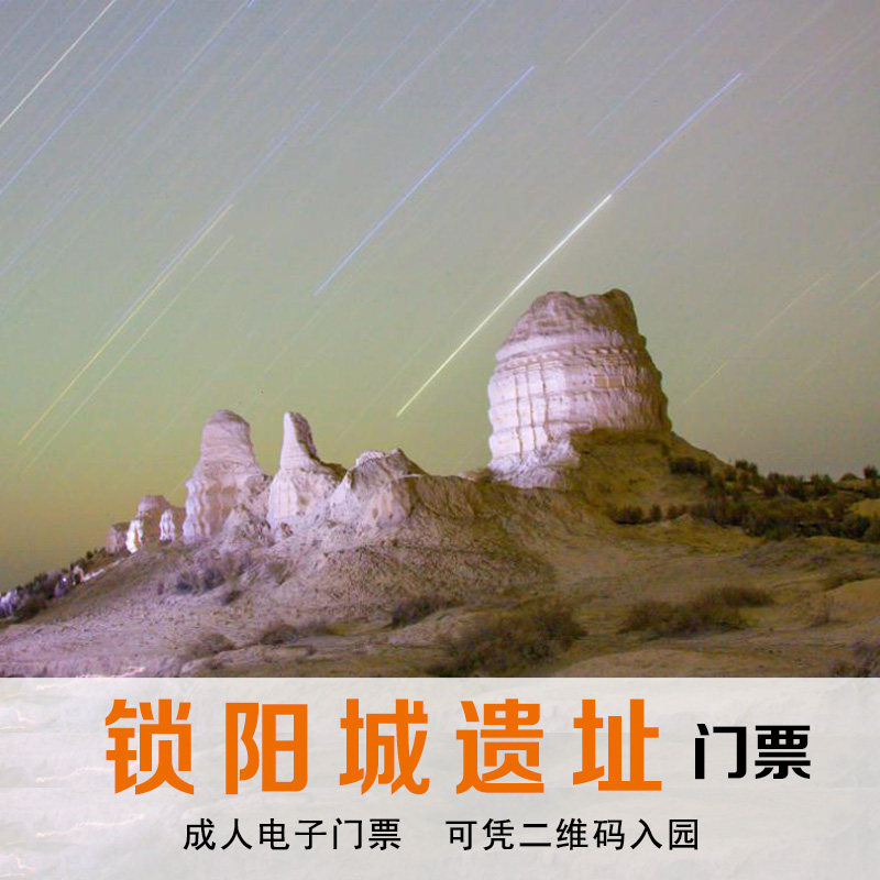 【官方】瓜州锁阳城遗址门票 敦煌旅游景点景区 成人电子门票