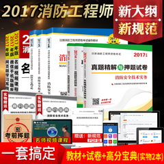 消防工程师2017教材全国一级注册消防工程师资格考试教材试卷全套8本消防安全技术实务案例分析综合能力一二级消防工程师考试用书