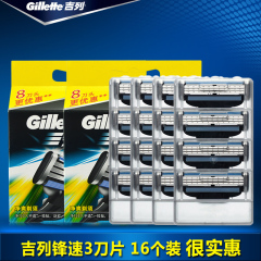 Gillette/吉列锋速3刀片16个装男士手动剃须刀三层刀片刮胡刀刀头