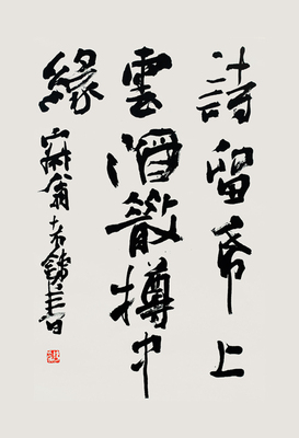 书法- 洪铁军《 诗留纸上云, 酒散樽中绿》