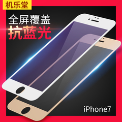机乐堂 iphone7钢化膜苹果7手机玻璃膜4.7寸七全屏全覆盖保护膜