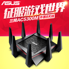 包顺丰国行 华硕 Asus RT-AC5300 AC5300 3频 11ac无线路由器