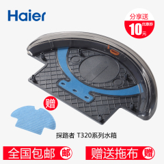 Haier/海尔 探路者T320 T330B J3000 X300系水箱 海尔扫地机配件