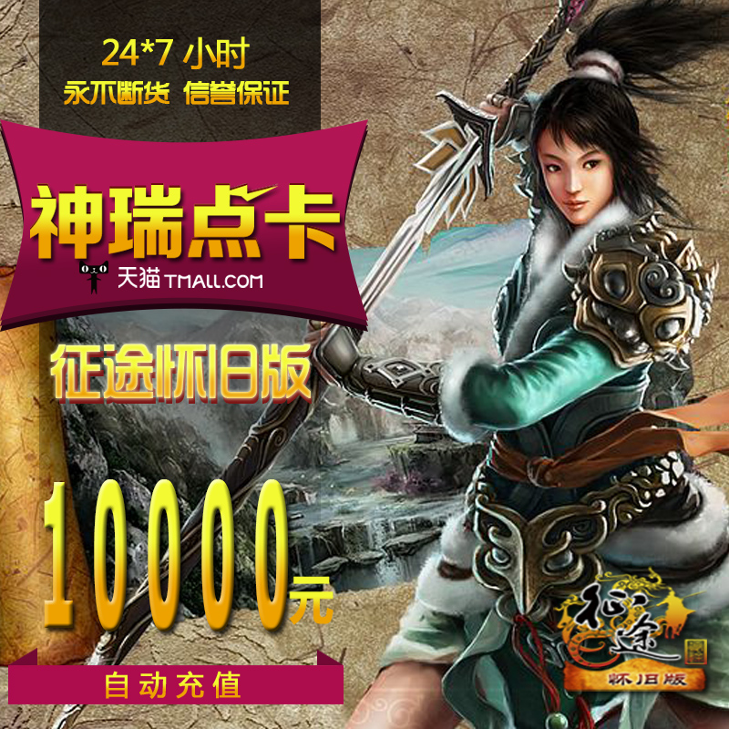 巨人一卡通10000元卡征途怀旧版征途怀旧版1000000点卡自动充值|ruв категории интернет - игра в карты, Z- ностальгию вариант карты - от Buy2taobao.com для оказания профессиональной услуги покупки агента Taobao
