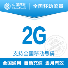 中国移动2G流量充值叠加全国通用2G3G4G用户手机上网流量加油包