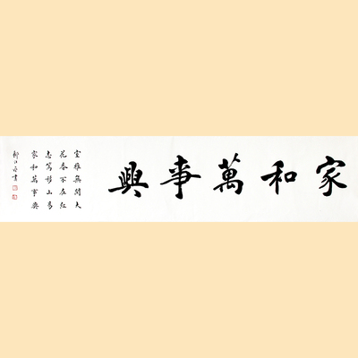 邬江弯 七尺楷书书法 《家和万事兴》