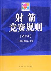 射箭竞赛规则（2014）全新正版 图书大厦