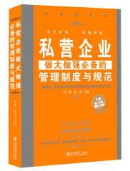 正版管理类畅销书私营企业做大做强必备的管理制度与规范打造建设团队中小企业管理学创业书籍人力资源HR必备行政管理销售营销大全