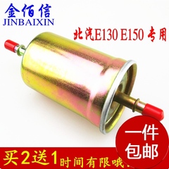 北京汽车E系列 北汽E130汽油滤清器 E150汽油滤芯 汽油格 汽滤