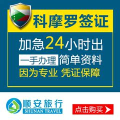 科摩罗签证 旅游商务签证 加急办理24小时出签