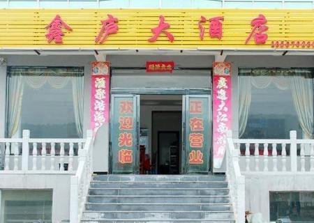 九江鑫庐大酒店