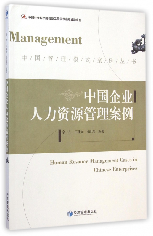 中国企业人力资源管理案例 余一凡,王建光,张世贤 编著  正版书籍  博库网