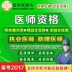 医学教育网2017年临床中医中西医口腔公卫执业/助理医师网络课件