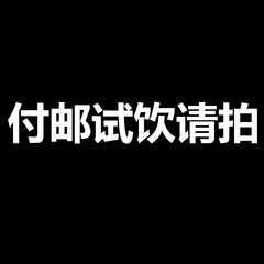 葡萄酒红酒付邮试用链接专拍（先下单本店任何一款产品）