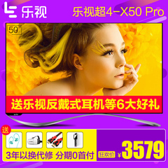 乐视TV 超4 X50 Pro 50英寸液晶智能网络3D超高清4k超级电视机x55