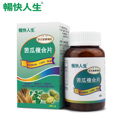 畅快人生台湾进口苦瓜复合片60粒/盒含苦瓜素精华苦瓜粉抑制甜食