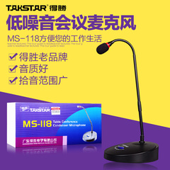 Takstar/得胜 MS-118 台式电脑会议演讲话筒 yy鹅颈式电容麦克风