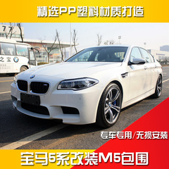 宝马5系台湾大包围改装M5/MT/MP叶子板F10/F18侧裙520/525/528LI