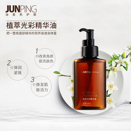 产品名称:俊平 植萃光彩精华油 上市时间: 2016年 月份: 12&