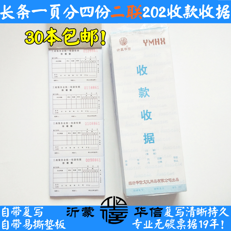 包邮 沂蒙华信无碳复写长条二联工商小收款收据202 2联写100次/本