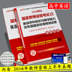 高中英语】中公2016年教师资格证考试用书高中英语学科知识与教学能力教材 历年真题试卷高级中学英语2017年国家教师资格考试用书