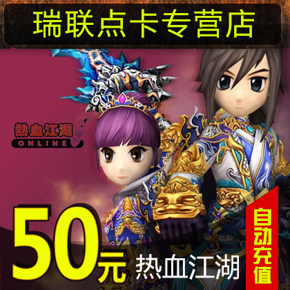 熱血江湖元寶/熱血江湖點卡/熱血江湖50元1250元寶直充 自動充值在類目 網絡遊戲點卡, R-熱血江湖點卡中 - 來自Buy2taobao.com提供專業的淘寶代購服務