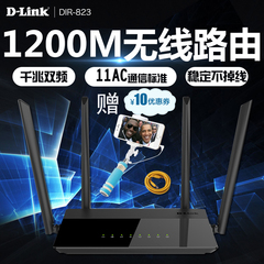 Dlink dir-823 1200M双频无线路由器 家用稳定 千兆wifi顺丰包邮
