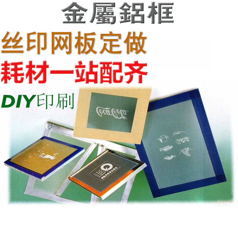 制作丝印网版订做手工器材丝印网板绷网晒版铝框丝网框印刷丝网版