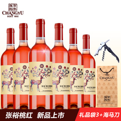 正品张裕红酒 张裕桃红葡萄酒 干型葡萄酒整箱特价750ml*6瓶