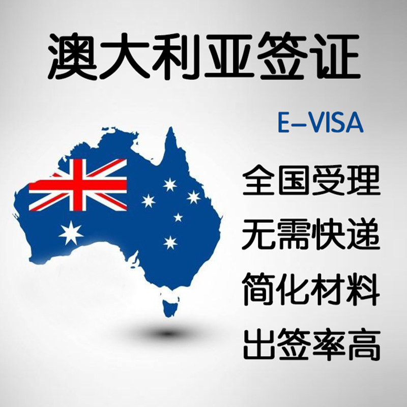 [北京送签]【全国受理】澳大利亚签证个人旅游加急办理