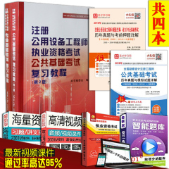 2016年注册公用设备工程师暖通动力基础考试复习教程公共基础 专业基础暖通空调及动力专业(第2版) 历年真题2本 全套4本送网盘资料