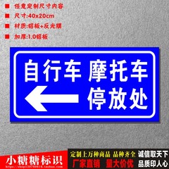 定制 自行车 摩托车 停放处 交通标识 停放指示 反光标识牌