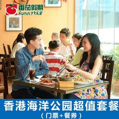【门票 餐 】香港海洋公园景点门票 小食亭 超值餐券套餐 电子票