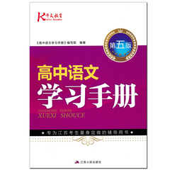 正版开文教育 高中语文学习手册 高考语文知识集锦知识大全 第五版 专为江苏考生量身定做的辅导用书 江苏人民出版社