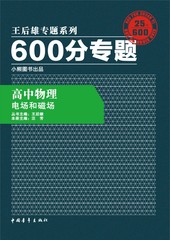 【官方直营】王后雄学案  2016版600分专题 高中物理 电场和磁场 高考总复习