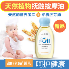 加菲猫婴儿润肤油宝宝按摩油新生儿抚触油保湿护肤BB油婴儿橄榄油