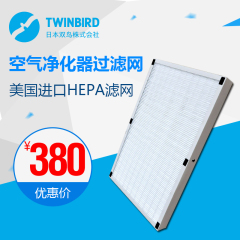 TWINBIRD/双鸟空气净化器AC-3851专用HEPA过滤网 进口  PF-H002