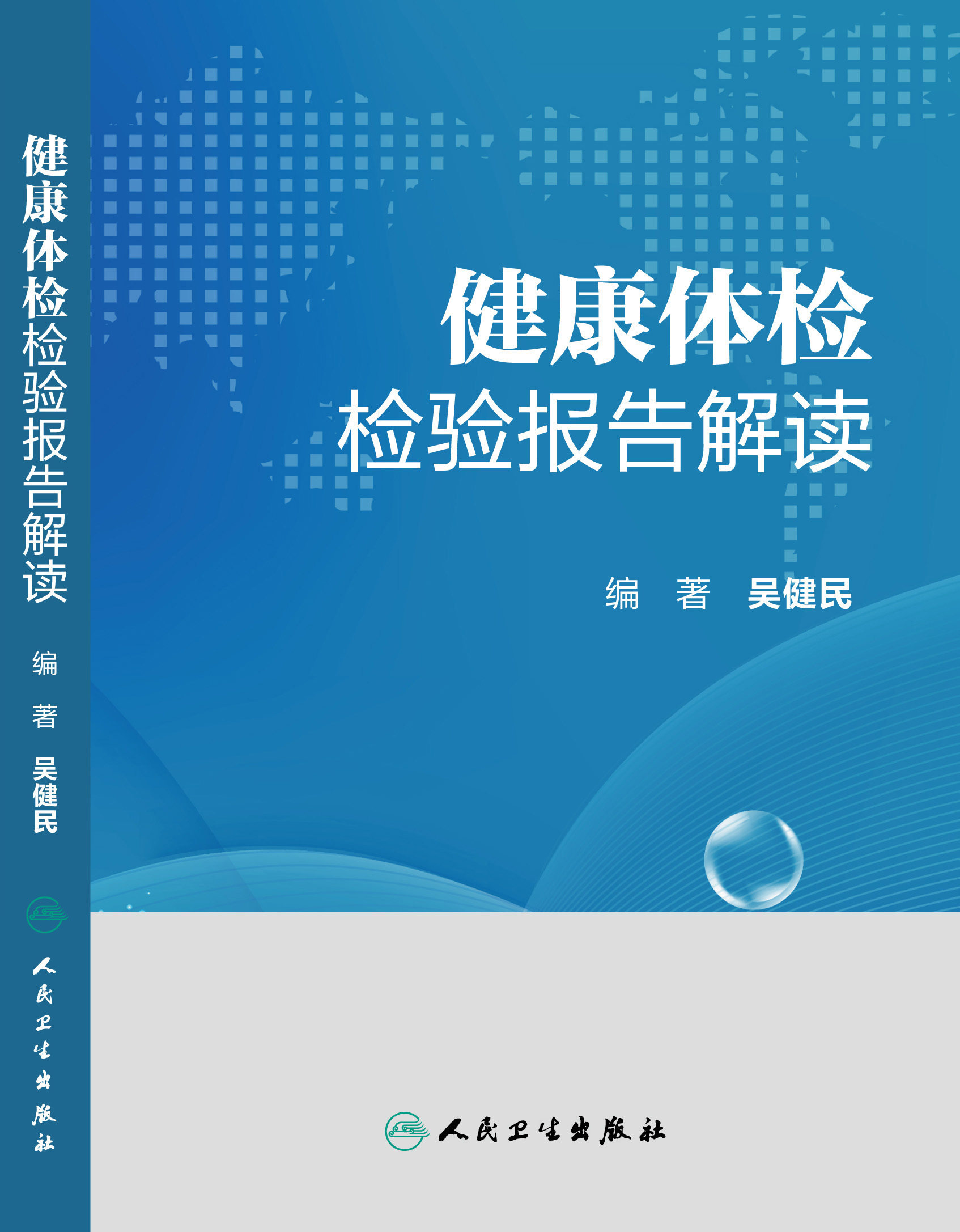 包邮正版 健康体检检验报告解读 吴健民主编 人民卫生出版社 2015新书