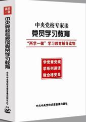 中央党校专家谈党员学习教育—两学一做学习教育辅导读物 9DVD