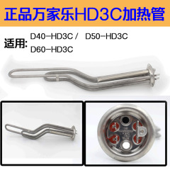 正品万家乐电热水器配件D40/D50/D60-HD3C 加热管/加热器/电热管