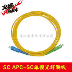 SC APC-SC PC 单模单芯 3米跳线   光纤线/光纤跳线 电信级