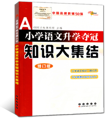 2016修订版 小学语文升学夺冠知识大集结(修订版) 全国68所名牌小学 正版 书籍 书店 中小学教辅 小升初