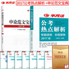 半月谈申论范文宝典公考热点解析时事政治热点2017山东浙江江苏安徽河北湖北福建广东四川河南辽宁省国家公务员事业单位考试用书